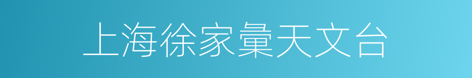 上海徐家彙天文台的同義詞