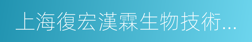 上海復宏漢霖生物技術有限公司的同義詞