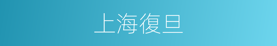 上海復旦的同義詞