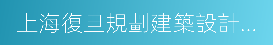 上海復旦規劃建築設計研究院的同義詞