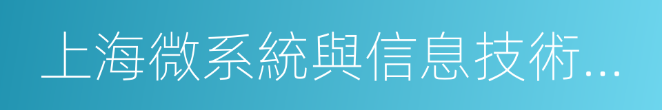 上海微系統與信息技術研究所的同義詞