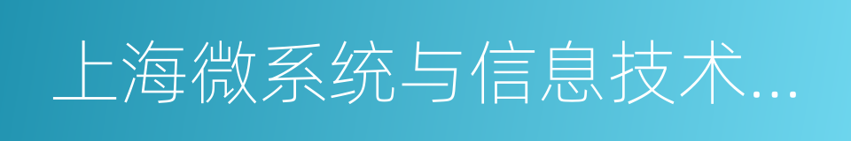 上海微系统与信息技术研究所的同义词