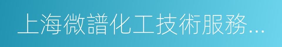 上海微譜化工技術服務有限公司的同義詞