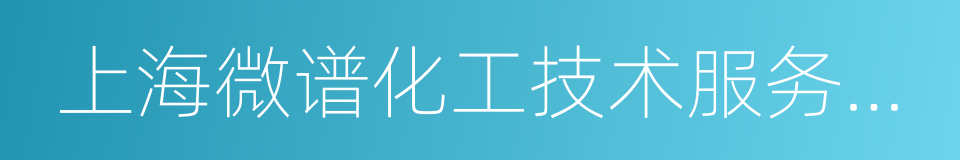 上海微谱化工技术服务有限公司的同义词