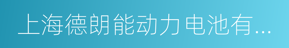 上海德朗能动力电池有限公司的同义词