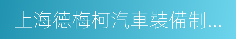 上海德梅柯汽車裝備制造有限公司的同義詞