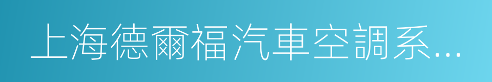 上海德爾福汽車空調系統有限公司的同義詞