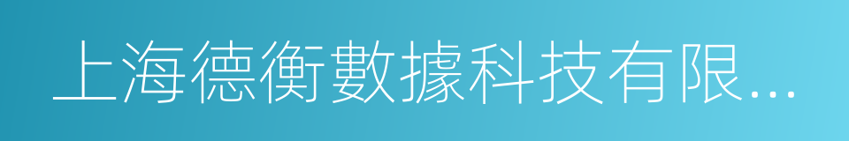 上海德衡數據科技有限公司的同義詞