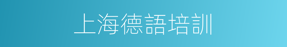 上海德語培訓的同義詞