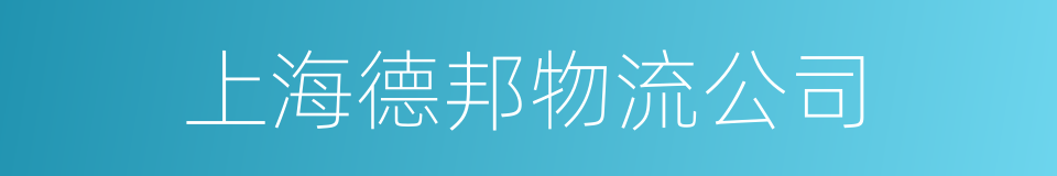 上海德邦物流公司的同义词