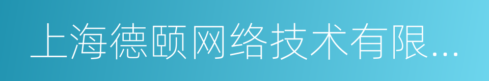 上海德颐网络技术有限公司的同义词