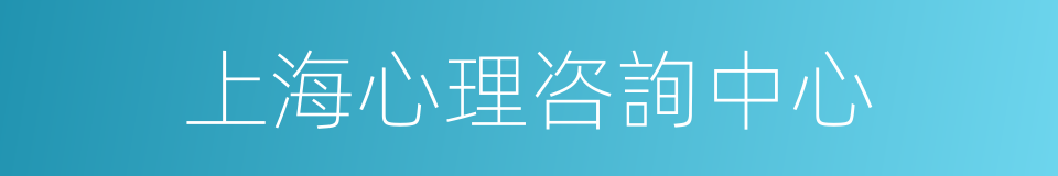 上海心理咨詢中心的同義詞