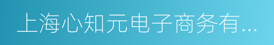 上海心知元电子商务有限公司的同义词