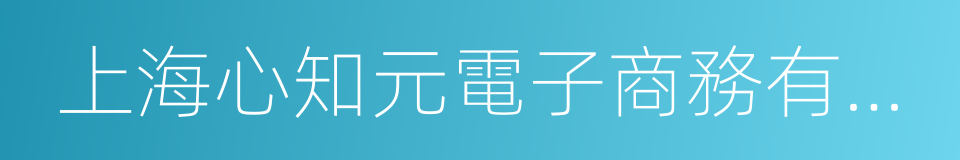 上海心知元電子商務有限公司的同義詞