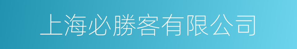 上海必勝客有限公司的同義詞