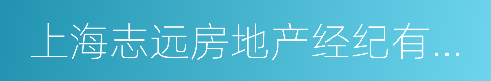 上海志远房地产经纪有限公司的同义词