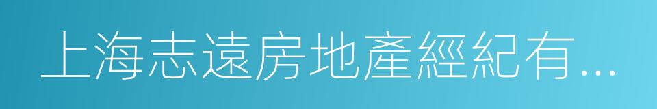 上海志遠房地產經紀有限公司的同義詞