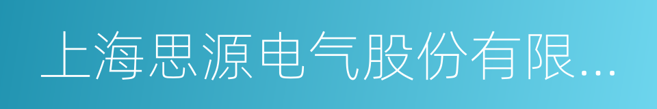 上海思源电气股份有限公司的同义词