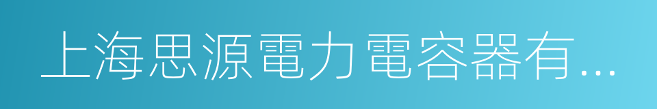 上海思源電力電容器有限公司的同義詞