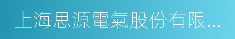 上海思源電氣股份有限公司的同義詞