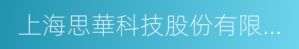 上海思華科技股份有限公司的同義詞