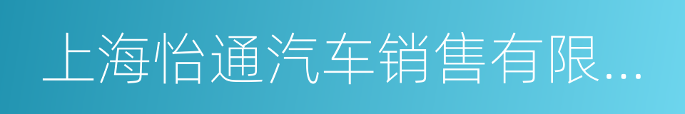上海怡通汽车销售有限公司的同义词