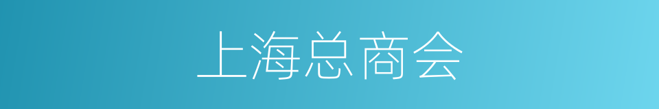 上海总商会的同义词