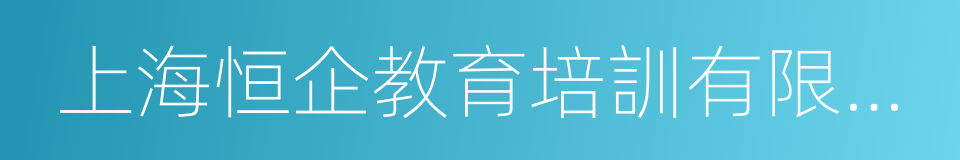 上海恒企教育培訓有限公司的意思