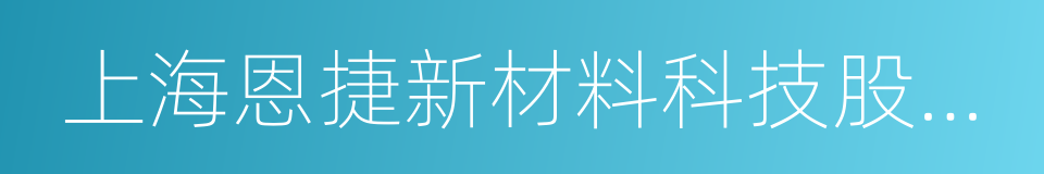 上海恩捷新材料科技股份有限公司的同义词