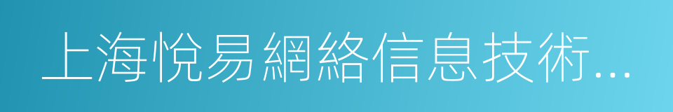 上海悅易網絡信息技術有限公司的同義詞