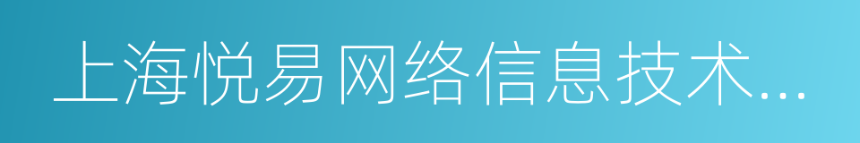 上海悦易网络信息技术有限公司的同义词