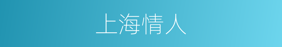 上海情人的同义词
