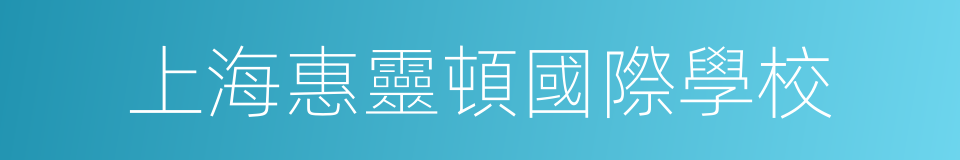 上海惠靈頓國際學校的同義詞