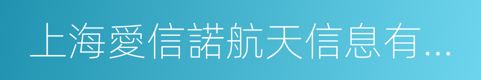 上海愛信諾航天信息有限公司的同義詞