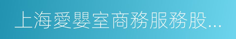 上海愛嬰室商務服務股份有限公司的同義詞