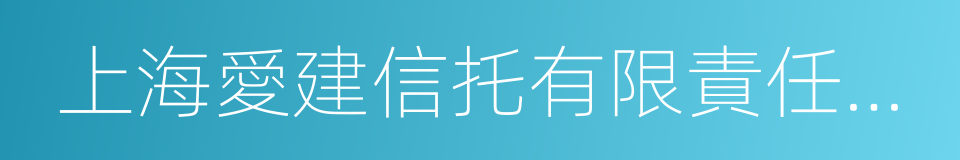 上海愛建信托有限責任公司的同義詞