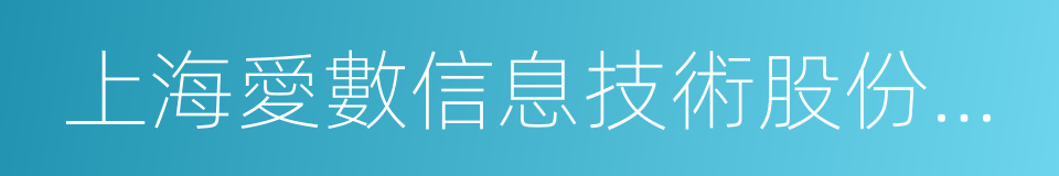 上海愛數信息技術股份有限公司的同義詞