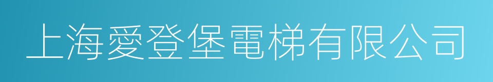 上海愛登堡電梯有限公司的同義詞