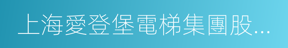 上海愛登堡電梯集團股份有限公司的同義詞