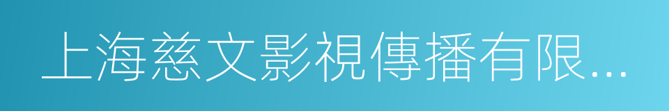 上海慈文影視傳播有限公司的同義詞