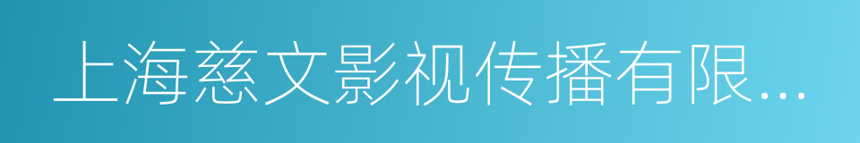 上海慈文影视传播有限公司的意思