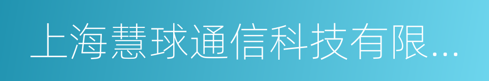 上海慧球通信科技有限公司的意思