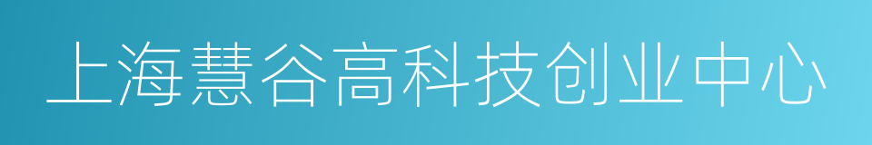 上海慧谷高科技创业中心的同义词