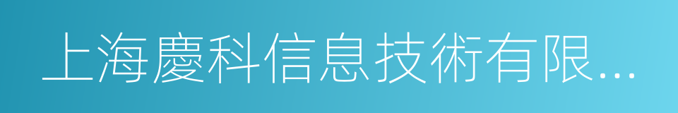 上海慶科信息技術有限公司的同義詞