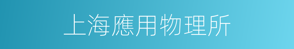 上海應用物理所的同義詞