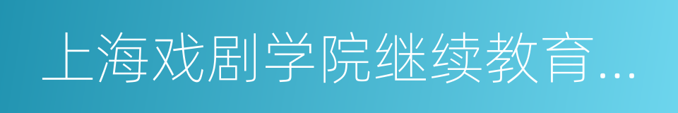 上海戏剧学院继续教育学院的同义词