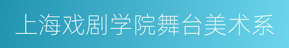 上海戏剧学院舞台美术系的同义词