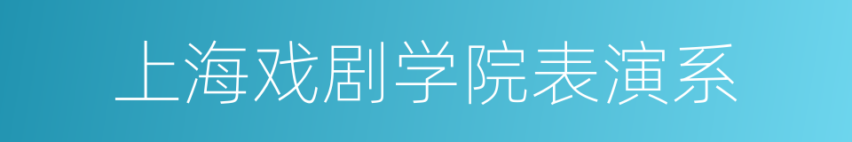 上海戏剧学院表演系的同义词