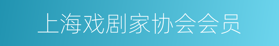 上海戏剧家协会会员的同义词