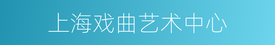 上海戏曲艺术中心的同义词